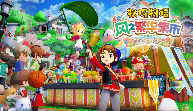 牧场物语 来吧 风之繁华集市（Rancho Story Welcome to the Wind Market‌）TENOKE中文版